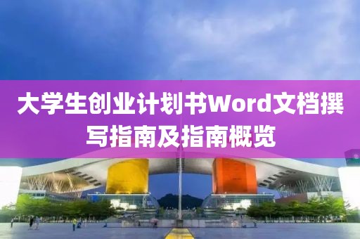 大学生创业计划书Word文档撰写指南及指南概览