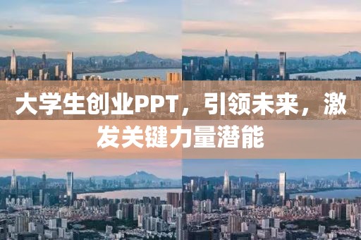 大学生创业PPT，引领未来，激发关键力量潜能