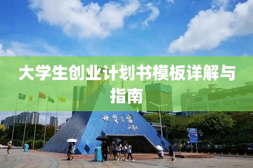 大学生创业计划书模板详解与指南