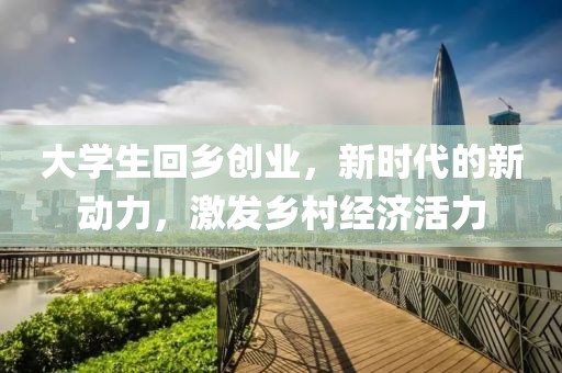 大学生回乡创业，新时代的新动力，激发乡村经济活力