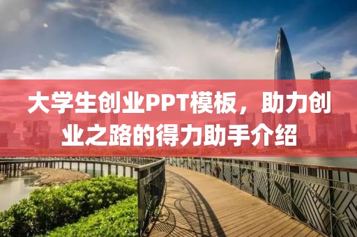 大学生创业PPT模板，助力创业之路的得力助手介绍