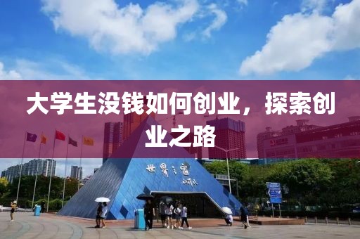 大学生没钱如何创业，探索创业之路