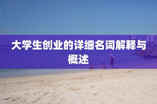 大学生创业的详细名词解释与概述