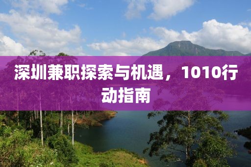 深圳兼职探索与机遇，1010行动指南