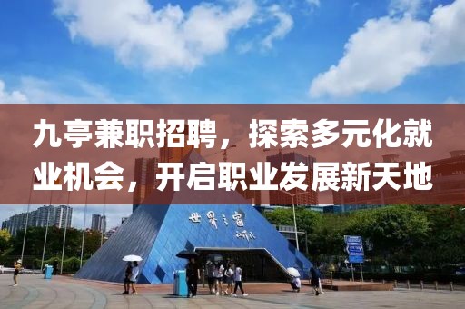 九亭兼职招聘，探索多元化就业机会，开启职业发展新天地