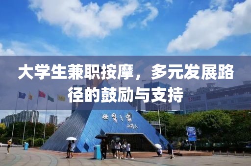 大学生兼职按摩，多元发展路径的鼓励与支持