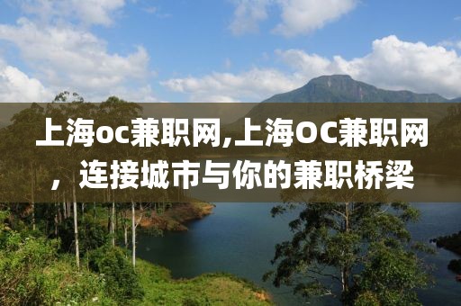 上海oc兼职网,上海OC兼职网，连接城市与你的兼职桥梁