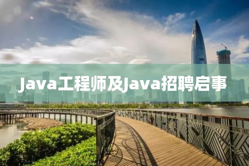 Java工程师及Java招聘启事