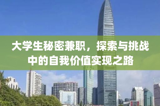 大学生秘密兼职，探索与挑战中的自我价值实现之路