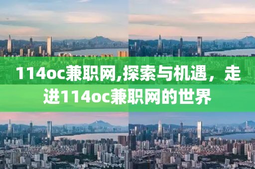 114oc兼职网,探索与机遇，走进114oc兼职网的世界