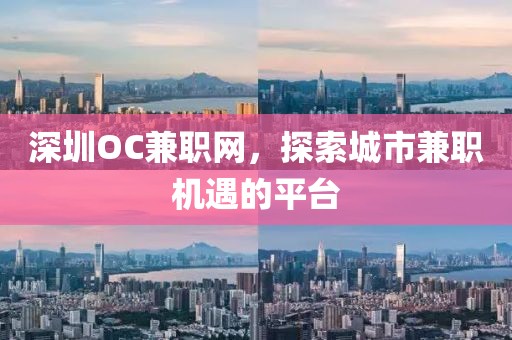 深圳OC兼职网，探索城市兼职机遇的平台