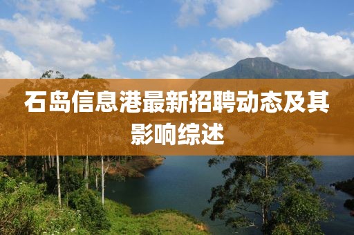 石岛信息港最新招聘动态及其影响综述