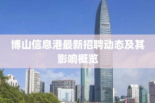 博山信息港最新招聘动态及其影响概览