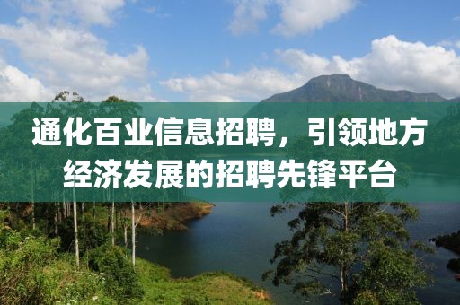 通化百业信息招聘，引领地方经济发展的招聘先锋平台