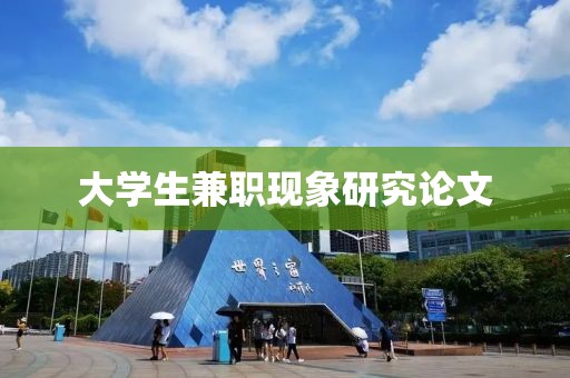 大学生兼职现象研究论文