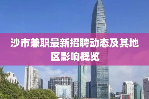 沙市兼职最新招聘动态及其地区影响概览