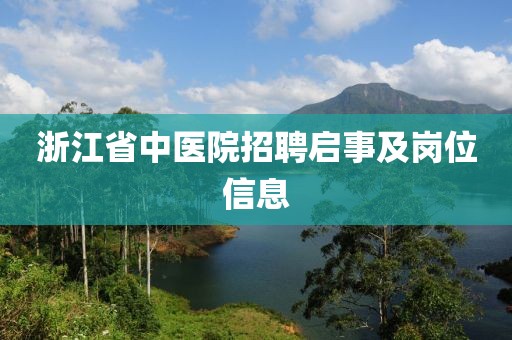 浙江省中医院招聘启事及岗位信息