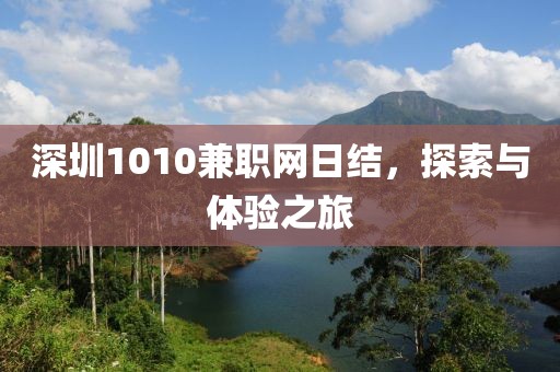 深圳1010兼职网日结，探索与体验之旅