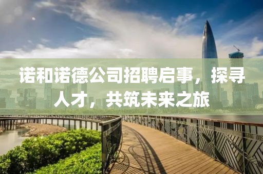 诺和诺德公司招聘启事，探寻人才，共筑未来之旅