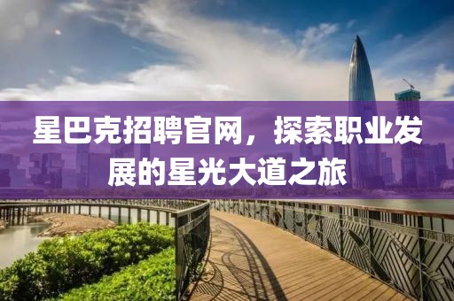 星巴克招聘官网，探索职业发展的星光大道之旅