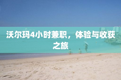 沃尔玛4小时兼职，体验与收获之旅