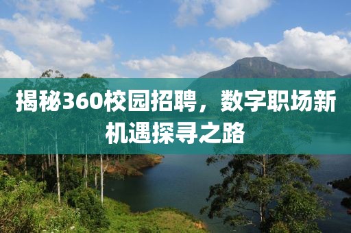 揭秘360校园招聘，数字职场新机遇探寻之路