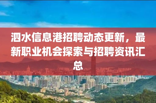 泗水信息港招聘动态更新，最新职业机会探索与招聘资讯汇总