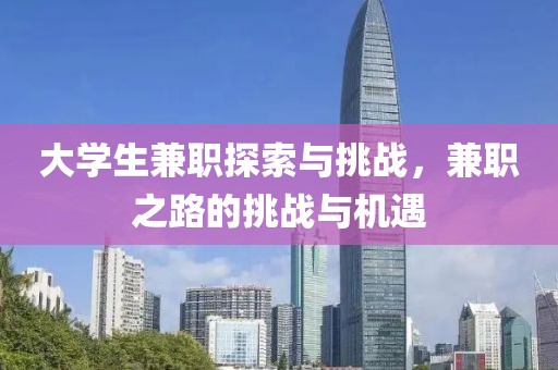 大学生兼职探索与挑战，兼职之路的挑战与机遇