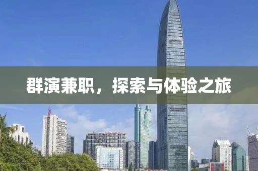 群演兼职，探索与体验之旅