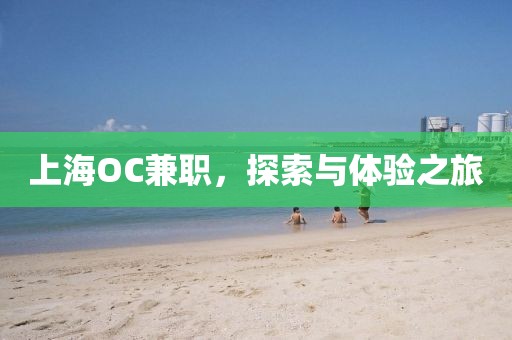 上海OC兼职，探索与体验之旅