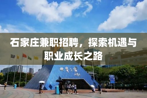 石家庄兼职招聘，探索机遇与职业成长之路