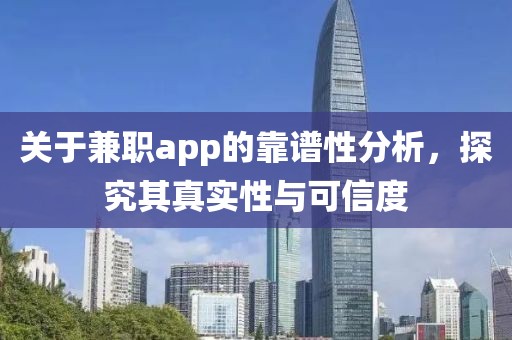 关于兼职app的靠谱性分析，探究其真实性与可信度