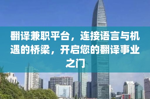 翻译兼职平台，连接语言与机遇的桥梁，开启您的翻译事业之门