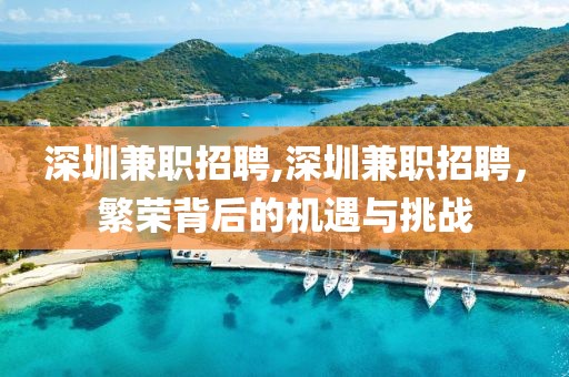 深圳兼职招聘,深圳兼职招聘，繁荣背后的机遇与挑战