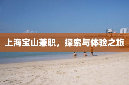 上海宝山兼职，探索与体验之旅