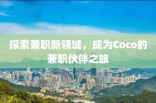 探索兼职新领域，成为Coco的兼职伙伴之旅