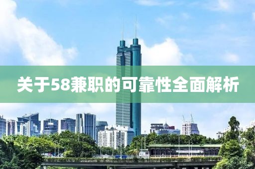 关于58兼职的可靠性全面解析