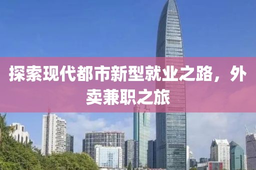 探索现代都市新型就业之路，外卖兼职之旅