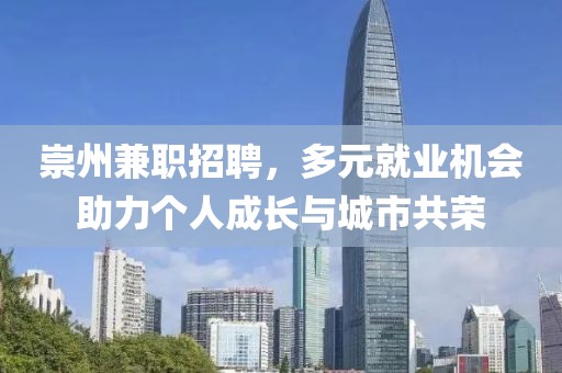 崇州兼职招聘，多元就业机会助力个人成长与城市共荣