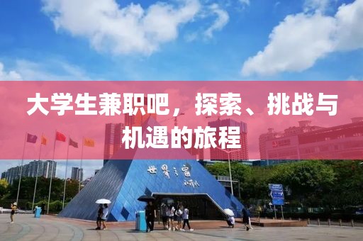 大学生兼职吧，探索、挑战与机遇的旅程