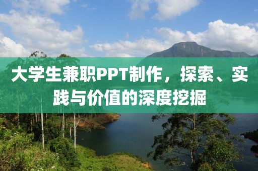 大学生兼职PPT制作，探索、实践与价值的深度挖掘