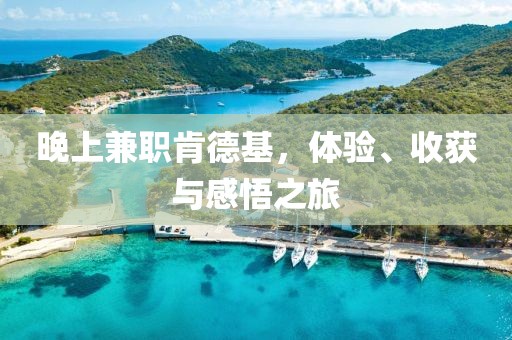 晚上兼职肯德基，体验、收获与感悟之旅