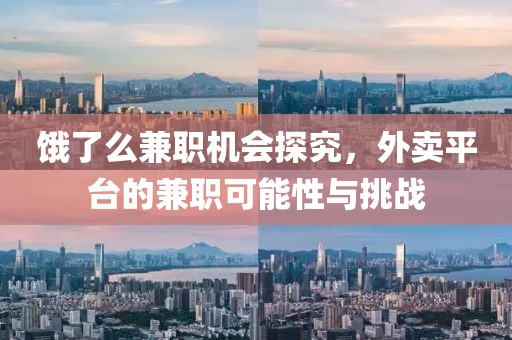 饿了么兼职机会探究，外卖平台的兼职可能性与挑战