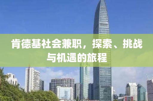 肯德基社会兼职，探索、挑战与机遇的旅程