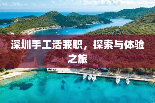 深圳手工活兼职，探索与体验之旅