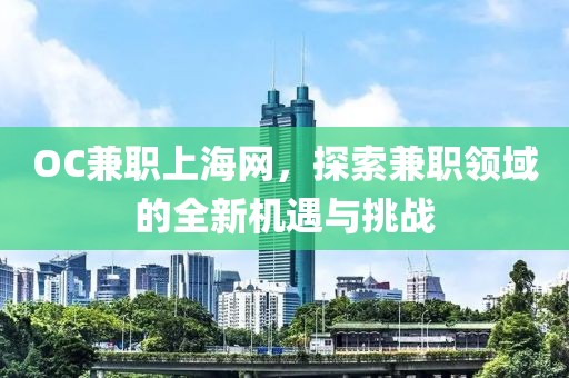 OC兼职上海网，探索兼职领域的全新机遇与挑战