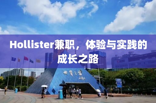 Hollister兼职，体验与实践的成长之路