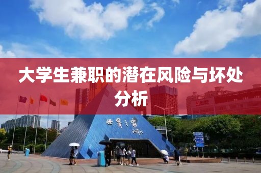 大学生兼职的潜在风险与坏处分析