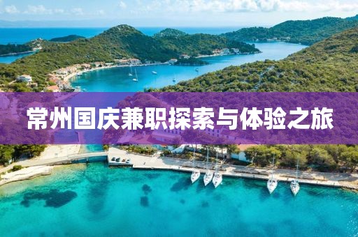 常州国庆兼职探索与体验之旅