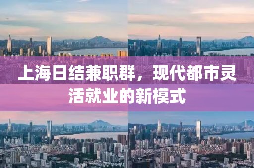 上海日结兼职群，现代都市灵活就业的新模式